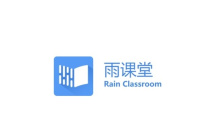 《雨课堂》下载课件方法
