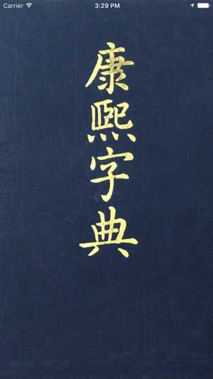 文言文字典APP
