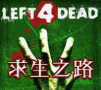 求生之路