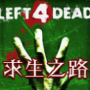 求生之路