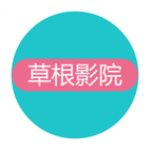 草根影院免费版