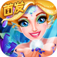 人鱼公主美妆秀(畅游海底)