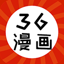 36漫画完结版