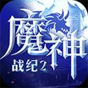 魔神战纪2oppo版