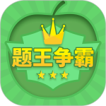 题王争霸最新版