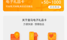 《盒马》绑定礼品卡方法2