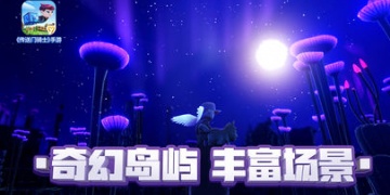 开放世界的联机冒险手游