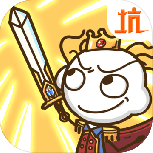 史上最坑爹的游戏