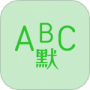英语默写出题器2024版