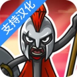 火柴人战争遗产3爬行者版本