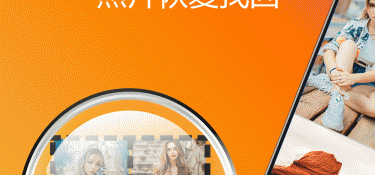 照片数据恢复大师APP