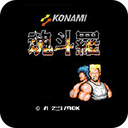 魂斗罗速度与激情加强版悟饭版