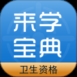 卫生资格来学宝典2024版