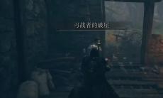 《艾尔登法环》前期强力护甲获得方法2