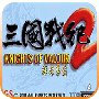 三国战纪2果盘版