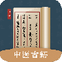 中医古籍
