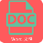 word文档