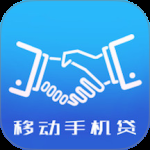 移动手机贷