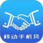 移动手机贷