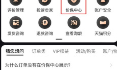 《淘宝》一键申请保价方法1