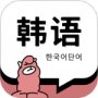 韩语单词