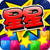 消灭星星新版