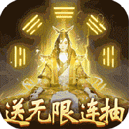 蜀山天下（无限爆真充）