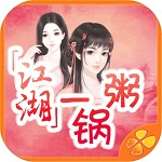 江湖一锅粥测试版