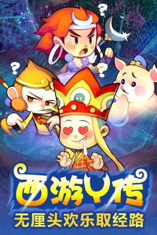 欢乐西游手游