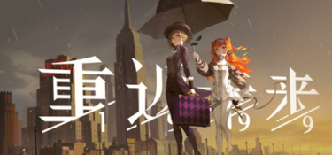 重返未来1999攻略大全