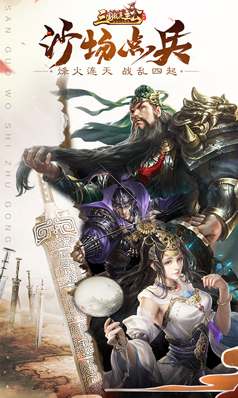 开局选主公的三国手游