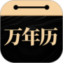 问真万年历