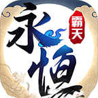 永恒霸天传奇测试版
