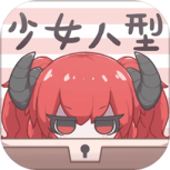 少女人型免费版