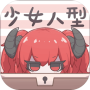 少女人型免费版