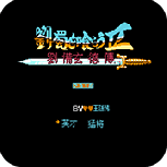 吞食天地刘蜀传1.6(金手指)