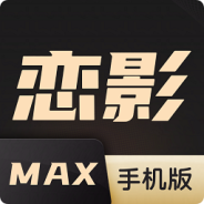 恋影max倍速版