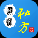 癫痫秘方大全2024版