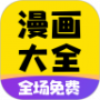 免费漫画大全国漫版
