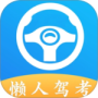 懒人驾考