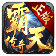 霸天传奇加强版