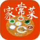家常菜