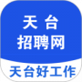 天台招聘网