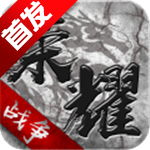 荣耀战争中文版