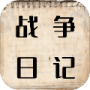 战争日记
