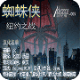 蜘蛛侠欧版