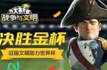 决胜金杯《战争与文明》征服文明助力世界杯