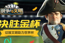 决胜金杯《战争与文明》征服文明助力世界杯
