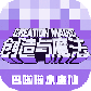 创造与魔法
