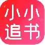 小小追书